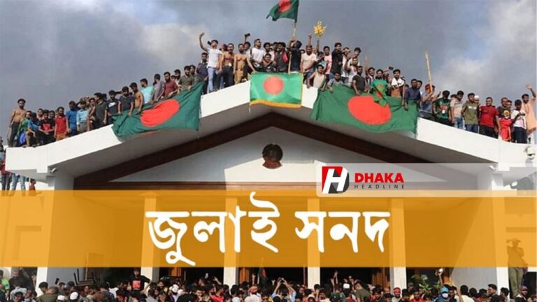 জুলাই সনদ বাস্তবায়ন আদেশ অনুমোদন, গেজেটে প্রকাশের পথে প্রধান উপদেষ্টা
