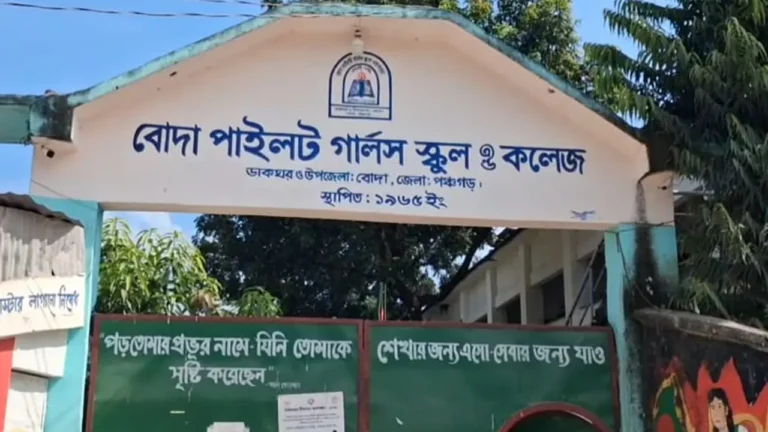‘ভর্তির পরে সবার বিয়ে হয়ে গেছে, তাই কেউ পাস করেনি’ বোদা পাইলট গার্লস স্কুল অ্যান্ড কলেজ।