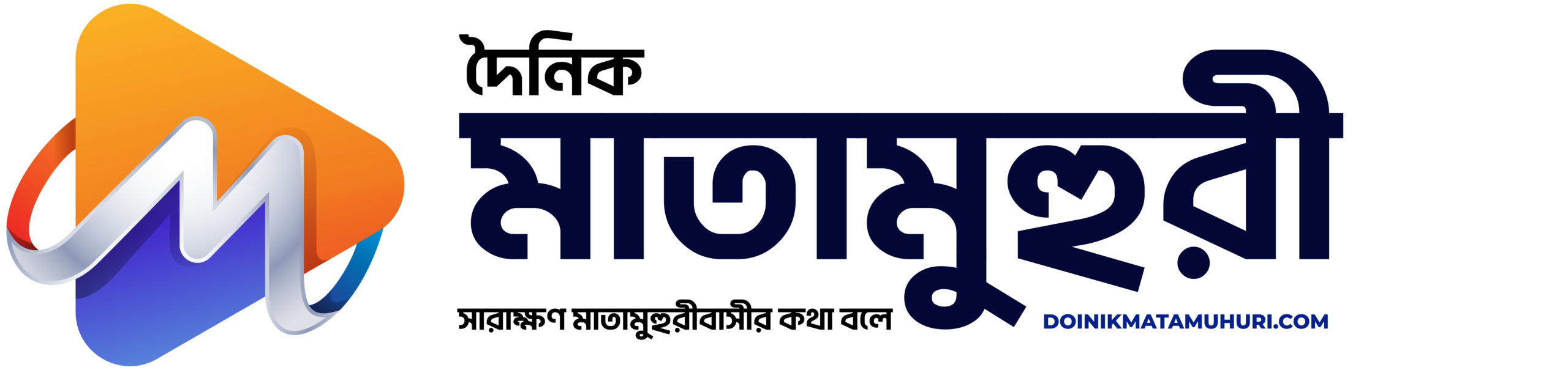 Doinik Matamuhuri | দৈনিক মাতামুহুরী